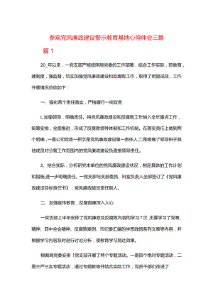 参观党风廉政建设警示教育基地心得体会三篇.docx
