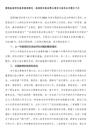 围绕检视党性修养提高情况、检视联系服务群众情况方面存在问题不足及整改措施.docx