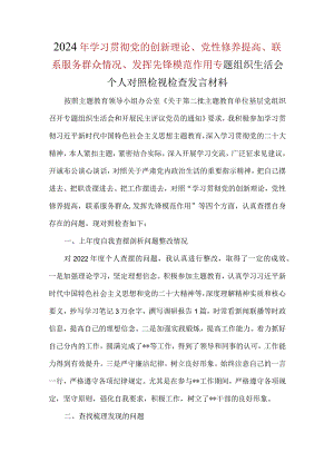 干部学习贯彻党的创新理论、党性修养提高、联系服务群众、发挥先锋模范作用四个方面2024生活会对照检查材料(五篇合集）.docx
