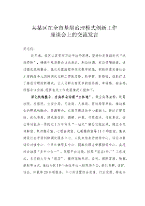 某某区在全市基层治理模式创新工作座谈会上的交流发言.docx
