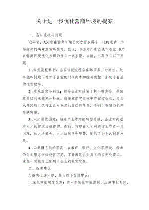 关于深入实施营商环境优化提升“一号改革工程”的提案.docx