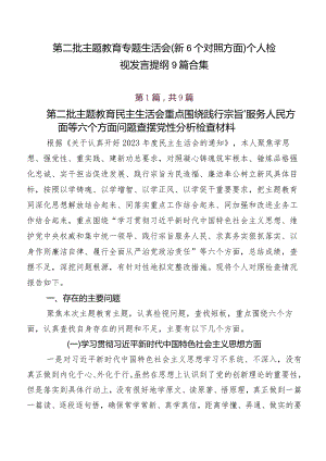 第二批学习教育专题生活会（新6个对照方面）个人检视发言提纲9篇合集.docx