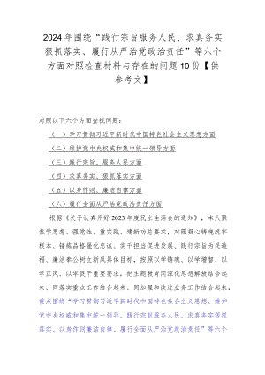 2024年围绕“践行宗旨服务人民、求真务实狠抓落实、履行从严治党责任”等六个方面对照检查材料与存在的问题10份【供参考文】.docx