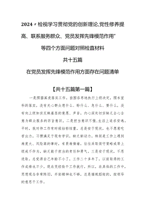 （15篇）2024在党员发挥先锋模范作用方面存在问题清单和四个方面对照检查材料.docx