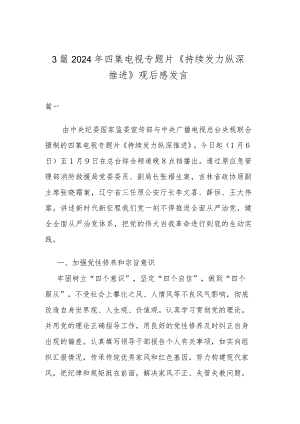 3篇2024年四集电视专题片《持续发力 纵深推进》观后感发言.docx