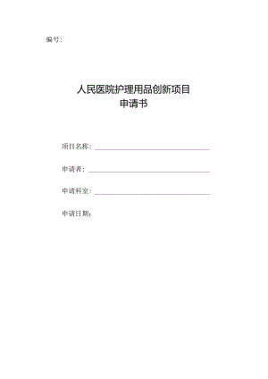 护理创新申报表.docx