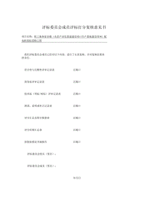 评标委员会成员评标打分复核意见书（2023年）.docx