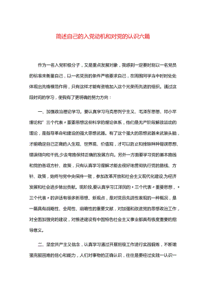 简述自己的入党动机和对党的认识六篇.docx