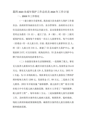 篇四2023未成年保护工作总结及2024年工作计划.docx