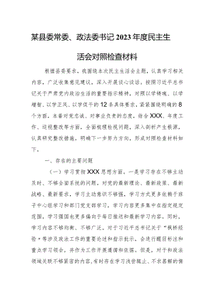某县委常委、政法委书记2023年度民主生活会对照检查材料.docx