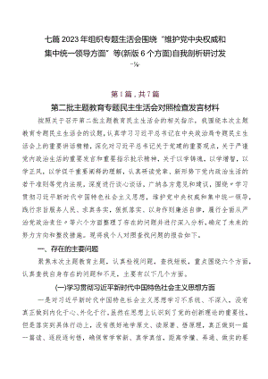 七篇2023年组织专题生活会围绕“维护党中央权威和集中统一领导方面”等(新版6个方面)自我剖析研讨发言.docx