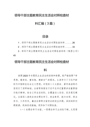 领导干部主题教育民主生活会对照检查材料汇编（3篇）.docx