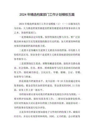2024年精选档案部门工作计划模板五篇.docx