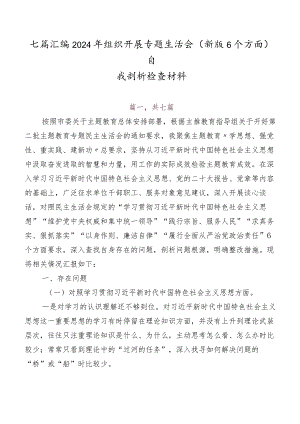 七篇汇编2024年组织开展专题生活会(新版6个方面)自我剖析检查材料.docx
