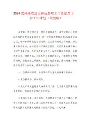 2024党风廉政建设和反腐败工作总结及下一步工作计划（最新版）.docx