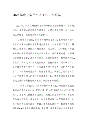2023年度公务员个人工作工作总结.docx