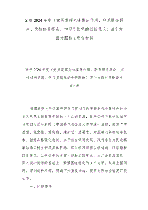 2篇2024年度(党员发挥先锋模范作用、联系服务群众、党性修养提高、学习贯彻党的创新理论)四个方面对照检查发言材料.docx