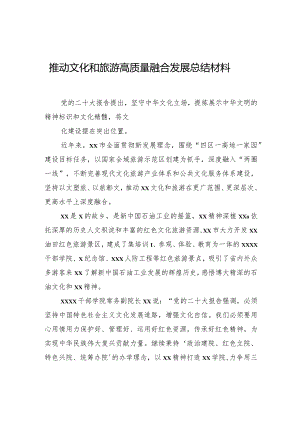 推动文化和旅游高质量融合发展总结材料.docx