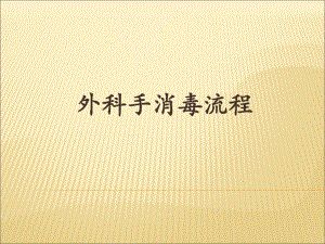 外科手消毒流程1.ppt