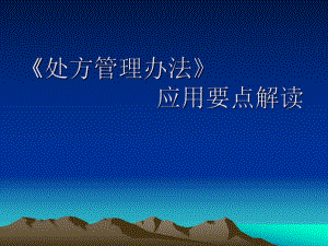 处方管理办法应用要点解读.ppt