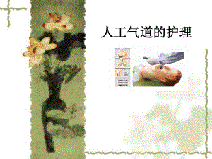 大外科人工气道的护理.ppt