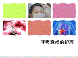 呼吸衰竭的护理.ppt