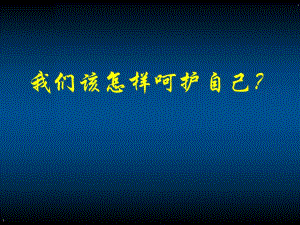 妇科保健讲座.ppt