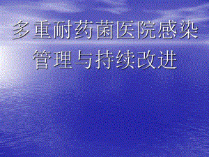 多重耐药菌医院感染管理与持续改进.ppt