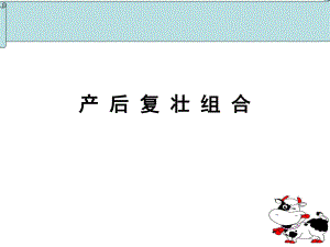 奶牛产后修护解除亚健康的良药.ppt