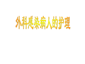 外科感染的护理.ppt
