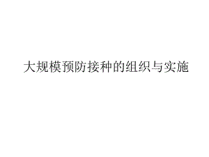大规模预防接种的组织与实施.ppt