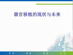 器官移植的现状与发展.ppt