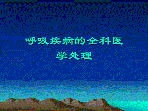 呼吸疾病的全科医学处理.ppt