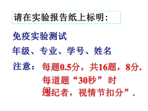 基础免疫实验试题.ppt