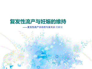 复发性流产讲座.ppt