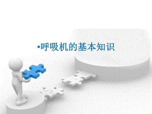 呼吸机的基本知识.ppt