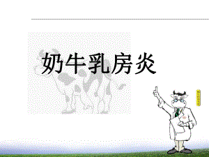 奶牛乳房炎发病机理.ppt