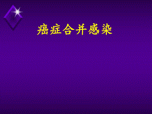 复旦肿瘤医院癌症合并感染.ppt