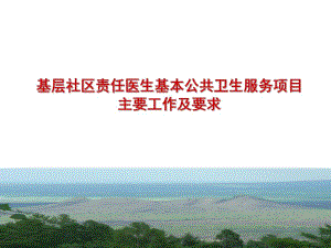 基层社区公共卫生服务社区责任医生培训资料.ppt