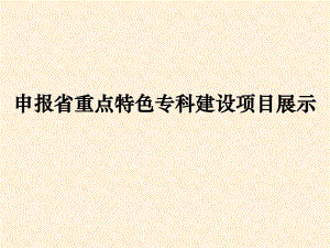 妇产科申报省重点特色专科建设项目展示.ppt