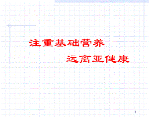 基础营养与亚健康.ppt
