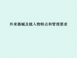 外来器械及植入物.ppt
