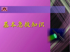 基本急救知识ppt演示文稿.ppt