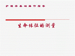 基础护理学生命体征的测量.ppt