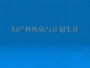 妇产科疾病与计划生育.ppt