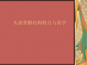 头面骨骼结构特点与美学.ppt.ppt