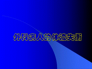 外科病人的体液失衡.ppt