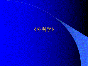 外科学颈部疾病.ppt
