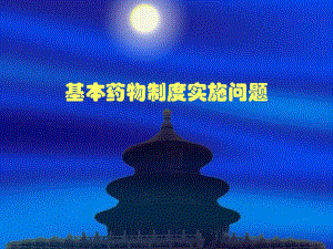 基本药物制度.ppt