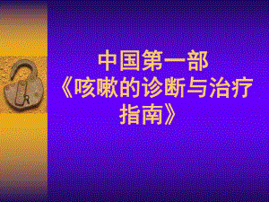 咳嗽诊治指南.ppt